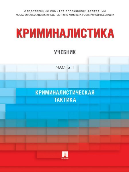 Криминалистика.Уч. в 3 ч. Ч. 2.-М.:Проспект,2024. 244474