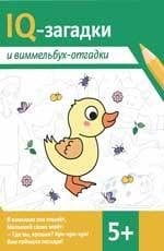 IQ-загадки и виммельбух-отгадки: 5+.