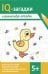 IQ-загадки и виммельбух-отгадки: 5+.