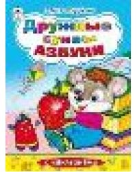 Дружные буквы азбуки азбука с наклейками