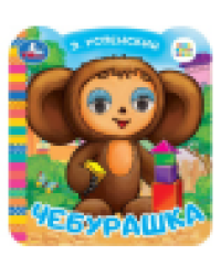 Чебурашка. Успенский Э.Н. Союзмультфильм. Книжка с глазками. 120х130 мм. 8 стр. Умка в кор.100шт