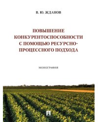 Повышение конкурентоспособности с помощью ресурсно-процессного подхода. Монография.-М.:Проспект,2026.