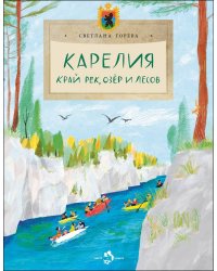 Карелия. Край рек, озёр и лесов