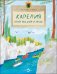 Карелия. Край рек, озёр и лесов
