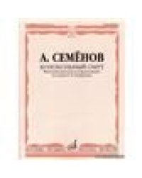 Колокольный омут: Фантазия для голоса и фортепиано по сказке Г.Х. Андерсена