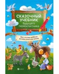Сказочный учебник будущего первоклассника дп