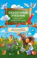 Сказочный учебник будущего первоклассника дп