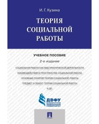 Теория социальной работы.Уч.пос.-2-е изд.-М.:Проспект,2024. 241739
