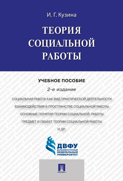 Теория социальной работы.Уч.пос.-2-е изд.-М.:Проспект,2024. 241739