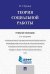 Теория социальной работы.Уч.пос.-2-е изд.-М.:Проспект,2024. 241739