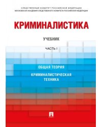 Криминалистика.Уч. в 3 ч. Часть 1.-М.:Проспект,2024. 244488