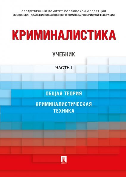 Криминалистика.Уч. в 3 ч. Часть 1.-М.:Проспект,2024. 244488