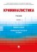 Криминалистика.Уч. в 3 ч. Часть 1.-М.:Проспект,2024. 244488