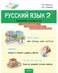 ШзШ Русский язык. Тренажер-справочник 2 кл.