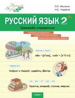 ШзШ Русский язык. Тренажер-справочник 2 кл.