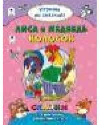 Кот и лиса.Поиграем со сказкой