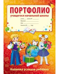 Портфолио учащегося начальной школы Копилка успехов ребенка, 10 листов А4 + 2 карточки 109х202