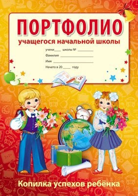 Портфолио учащегося начальной школы Копилка успехов ребенка, 10 листов А4 + 2 карточки 109х202