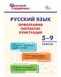 ШСп Русский язык: орфография, синтаксис, пунктуация. 59 кл.