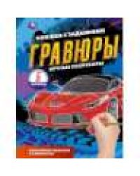Крутые спорткары блокнот на пруж. с гравюрами а5, 12 стр. Умка в кор.100шт