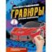 Крутые спорткары блокнот на пруж. с гравюрами а5, 12 стр. Умка в кор.100шт
