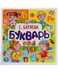 Букварь. С. Батяева. Букварь квадрат. 215х215 мм. 64стр., тв. Переплет. Умка в кор.14шт