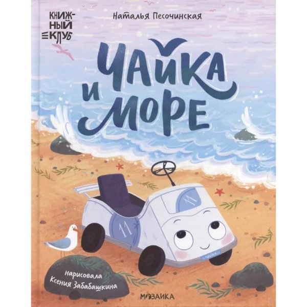 Обложка книги «Книжный клуб. Почитаем вместе Чайка и море» — Песочинская Н. А., ISBN 9785431543197