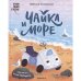 Обложка книги «Книжный клуб. Почитаем вместе Чайка и море» — Песочинская Н. А., ISBN 9785431543197
