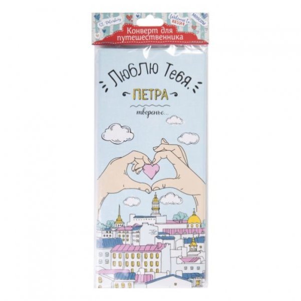 Конверт путешественника Петра творенье для документов, из ПВХ / 20,5х22см арт.77112 Конверт путешественника Петра творенье для документов, из ПВХ / 20,5х22см арт.77112