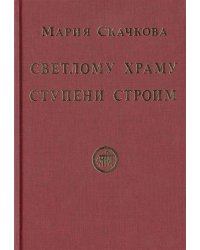 Светлому Храму ступени строим