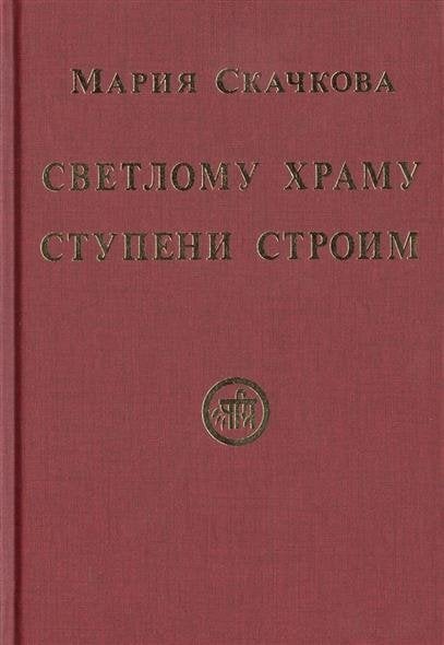Светлому Храму ступени строим