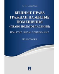 Вещные права граждан на жилые помещения право пользовладения. Понятие, виды, содержание. Монография.-М.:Проспект,2024. 243430