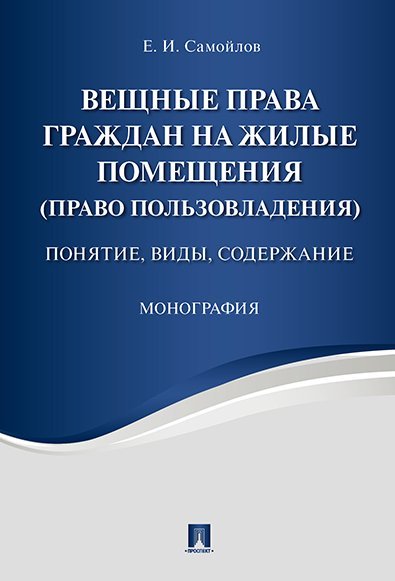Вещные права граждан на жилые помещения право пользовладения. Понятие, виды, содержание. Монография.-М.:Проспект,2024. 243430