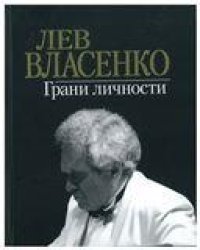 Лев Власенко: Грани личности