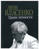 Лев Власенко: Грани личности