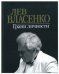 Лев Власенко: Грани личности