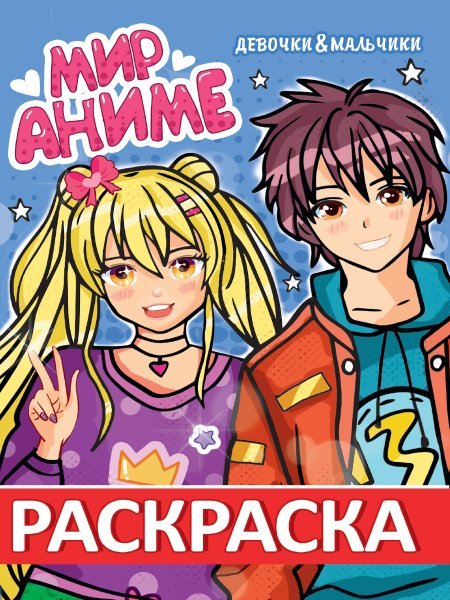 СЕРИЯ: РАСКРАСКА "МИР АНИМЕ" глянц.ламин. картон.обл. 195х286 (ПрофПресс) РАСКРАСКА МИР АНИМЕ. ДЕВОЧКИ МАЛЬЧИКИ