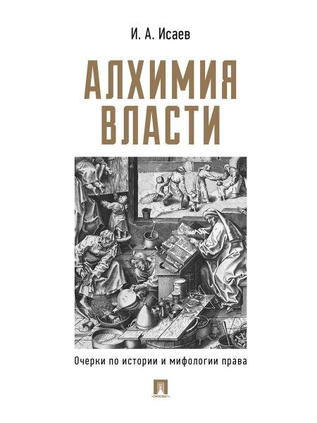 Алхимия власти. Очерки по истории и мифологии права.-М.:Проспект,2025. 249821 Алхимия власти. Очерки по истории и мифологии права.-М.:Проспект,2025. 249821
