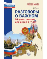 Разговоры о важном: сборник занятий для детей 5-7 лет Панин Д.Е.