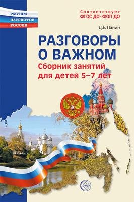 Разговоры о важном: сборник занятий для детей 5-7 лет Панин Д.Е.