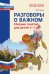 Разговоры о важном: сборник занятий для детей 5-7 лет Панин Д.Е.