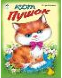 Кот Пушок стихи для малышей