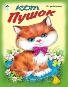 Кот Пушок стихи для малышей