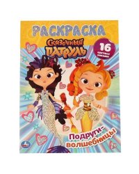 Подруги-волшебницы.Первая раскраска А4 с голографической фольгой. Сказочный патруль. Умка в кор.50шт