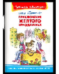 Школьная библиотека Прокофьева С. Приключения желтого чемоданчика