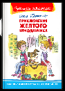 Школьная библиотека Прокофьева С. Приключения желтого чемоданчика