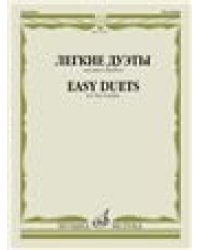 Легкие дуэты : для двух скрипок