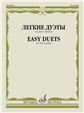 Легкие дуэты : для двух скрипок