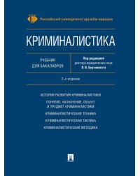 Криминалистика.Уч. для бакалавров.-2-е изд., перераб. и доп.-М.:РГ-Пресс,2025. 244722