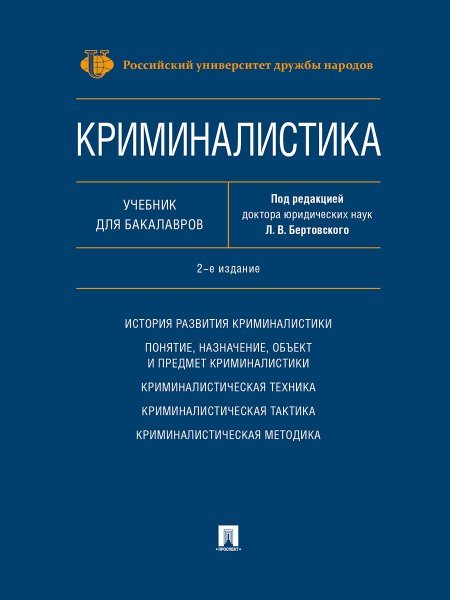 Криминалистика.Уч. для бакалавров.-2-е изд., перераб. и доп.-М.:РГ-Пресс,2025. 244722